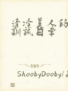 清冷美人的改造训诫日常