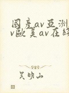 国产av亚洲av欧美av在线天堂