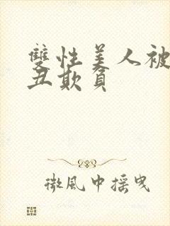 双性美人被老肥丑欺负