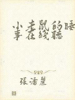 小老鼠的睡前故事在线听封面