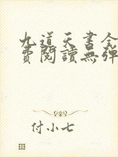 九道天书全文免费阅读无弹窗