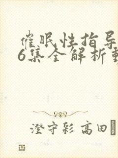 催眠性指导1~6集全解析动漫