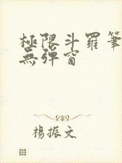 极限斗罗笔趣阁无弹窗