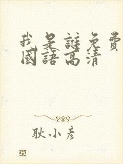 我是谁免费观看国语高清