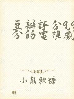 豆瓣评分9.9分的电视剧封面