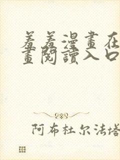 羞羞漫画在线漫画阅读入口 免费