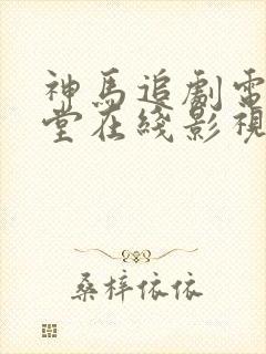 神马追剧电影天堂在线影视