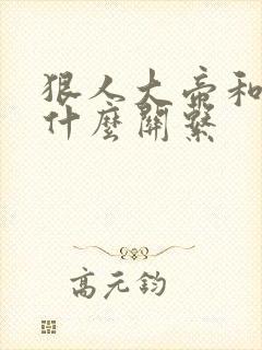 狠人大帝和叶凡什么关系