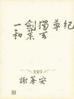 一剑独尊纪安之和叶玄