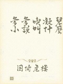 爹爹吃凝儿珍珠小说叫什么名字