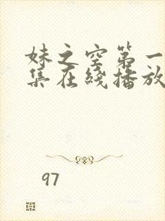 妹之空第一季全集在线播放免费观看