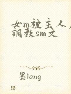女m被主人虐玩调教sm文