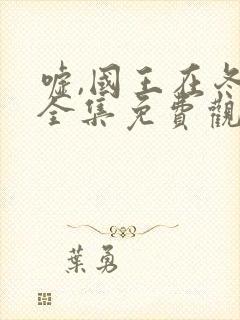 嘘,国王在冬眠全集免费观看封面