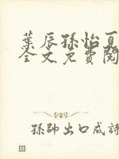 叶辰孙怡夏若雪全文免费阅读笔趣