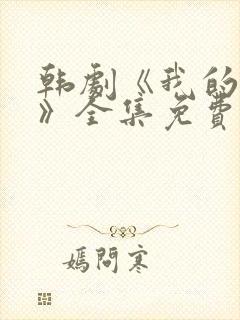 韩剧《我的女孩》全集免费观看
