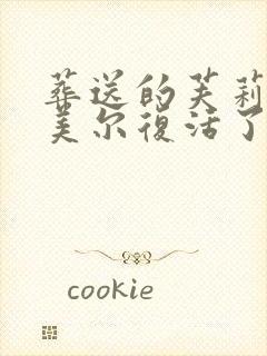 葬送的芙莉莲辛美尔复活了吗