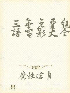 三年免费观看国语电影大全