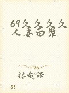 69久久久久久人妻白浆
