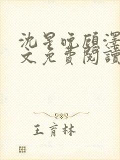 沈星晚顾泽轩全文免费阅读笔趣阁