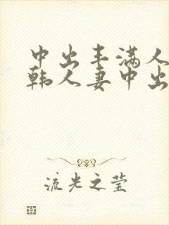 中出丰满人妻日韩人妻中出