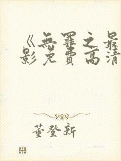 《无罪之最》电影免费高清完整版