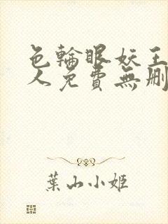 色轮眼妖王继承人免费无删减漫画