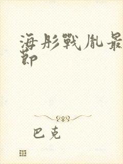 海彤战胤最新章节