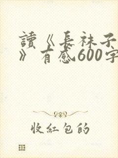 读《长袜子皮皮》有感600字