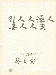 91人人澡人人妻人人爽