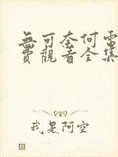 无可奈何电影免费观看全集高清版