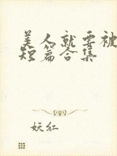 美人就要被强(短篇合集