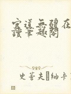 官道无疆在线阅读笔趣阁封面