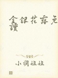 金银花露免费阅读