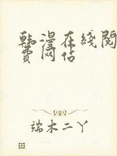 韩漫在线阅读免费网站封面