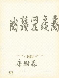 小说网免费全本阅读在线阅读