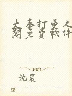 大奉打更人笔趣阁免费软件