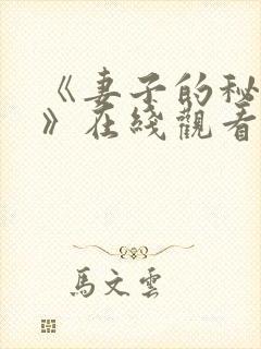 《妻子的秘密2》在线观看韩剧免费