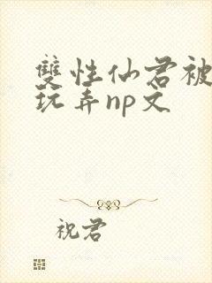 双性仙君被下药玩弄np文