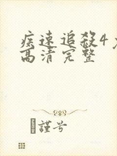 疾速追杀4免费高清完整