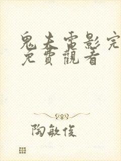 鬼夫电影完整版免费观看