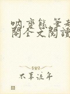 呐,变态,笔趣阁全文阅读无弹窗