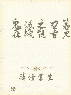 鬼灭之刃第一季在线观看免费完整封面