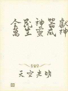 全民神器献祭亿万生灵成神