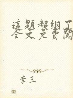 这题超纲了漫画全文免费阅读无删减版