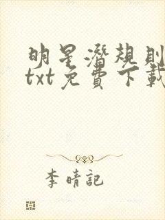 明星潜规则之皇txt免费下载