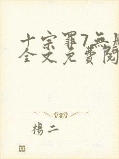 十宗罪7无删减全文免费阅读