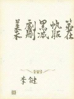 美剧黑帆第二季未删减版在线观看