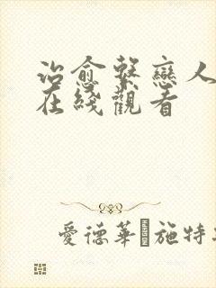 治愈系恋人超清在线观看