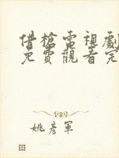 借枪电视剧全集免费观看完整版