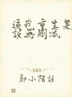逼我重生是吧小说无删减